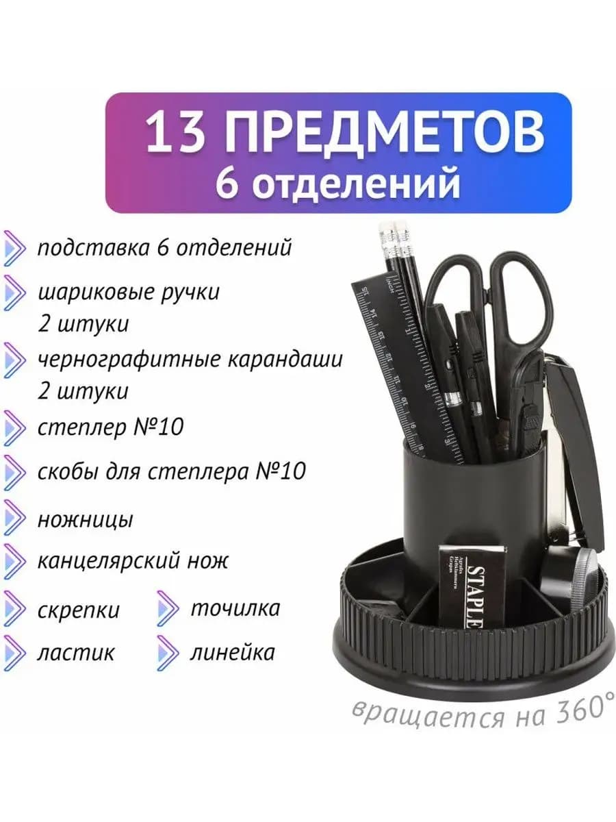 Канцелярский набор Раунд, 13 предметов