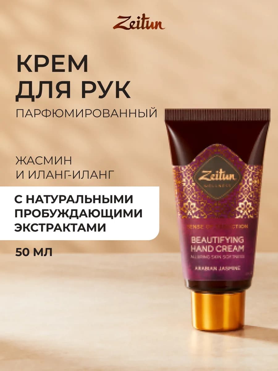 Крем для рук антивозрастной с афродизиаком 50мл