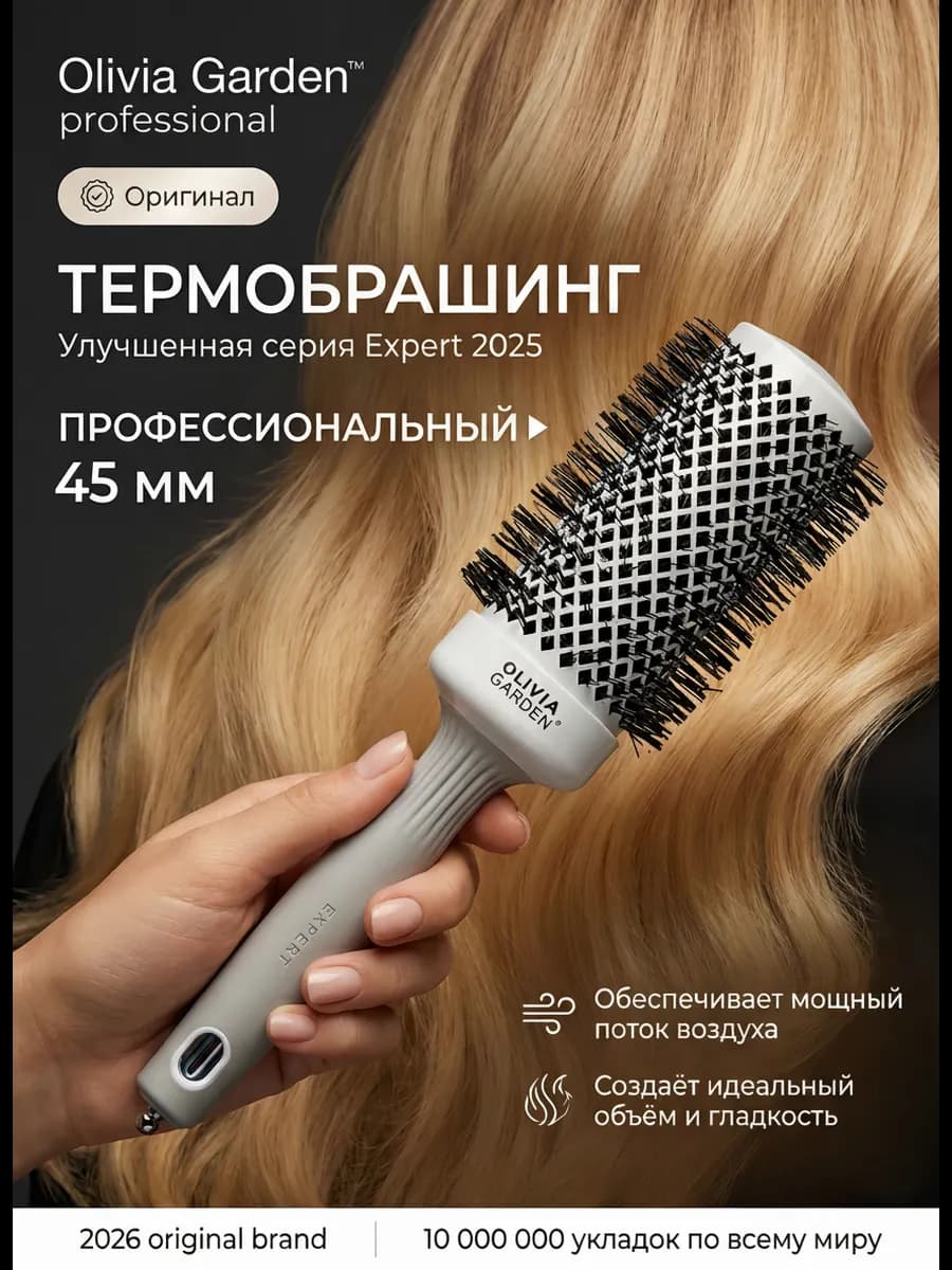 Брашинг Оливия гарден EXPERT BLOWOUT SHINE 45 мм