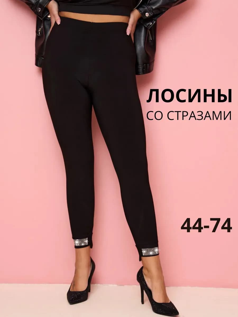 Легинсы больших размеров со стразами