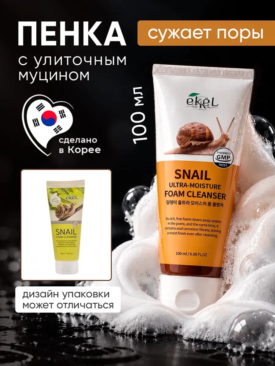 Пенка для умывания и снятия макияжа с улиткой 100 мл
