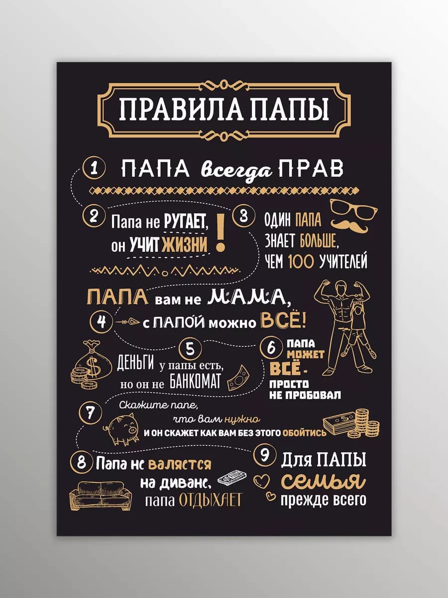 Подарок папе на новый год, магнит на холодильник с правилом