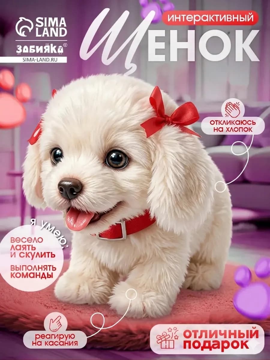 Интерактивный щенок