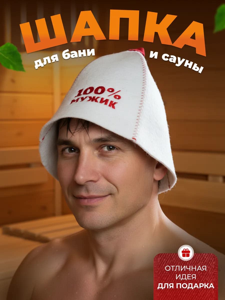 Шапка для бани мужская