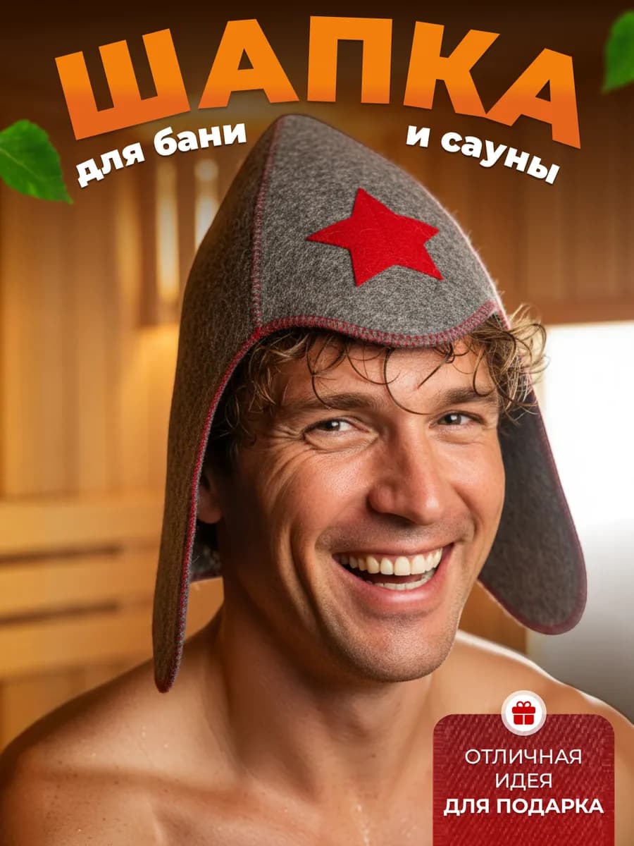 Шапка для бани и сауны Буденовка