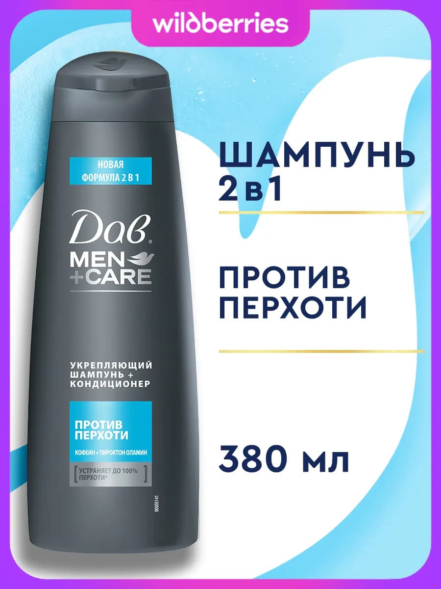 Шампунь и бальзам мужской для волос от перхоти 2 в 1 380 мл
