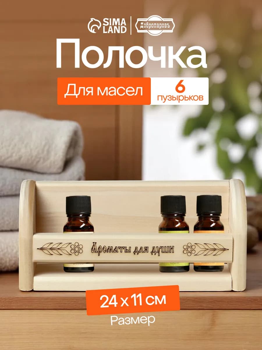 Полочка для масел