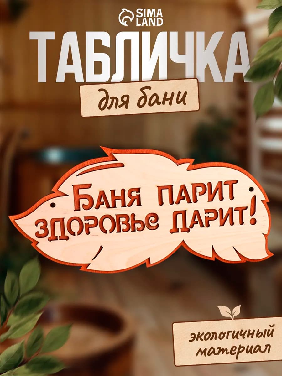 Табличка для бани и сауны