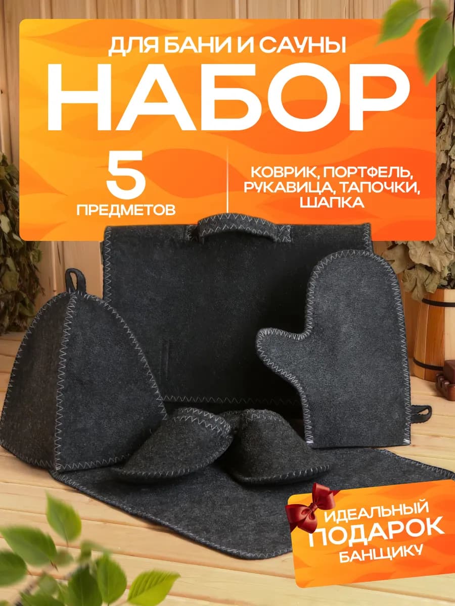 Набор для бани и сауны, 5 в 1