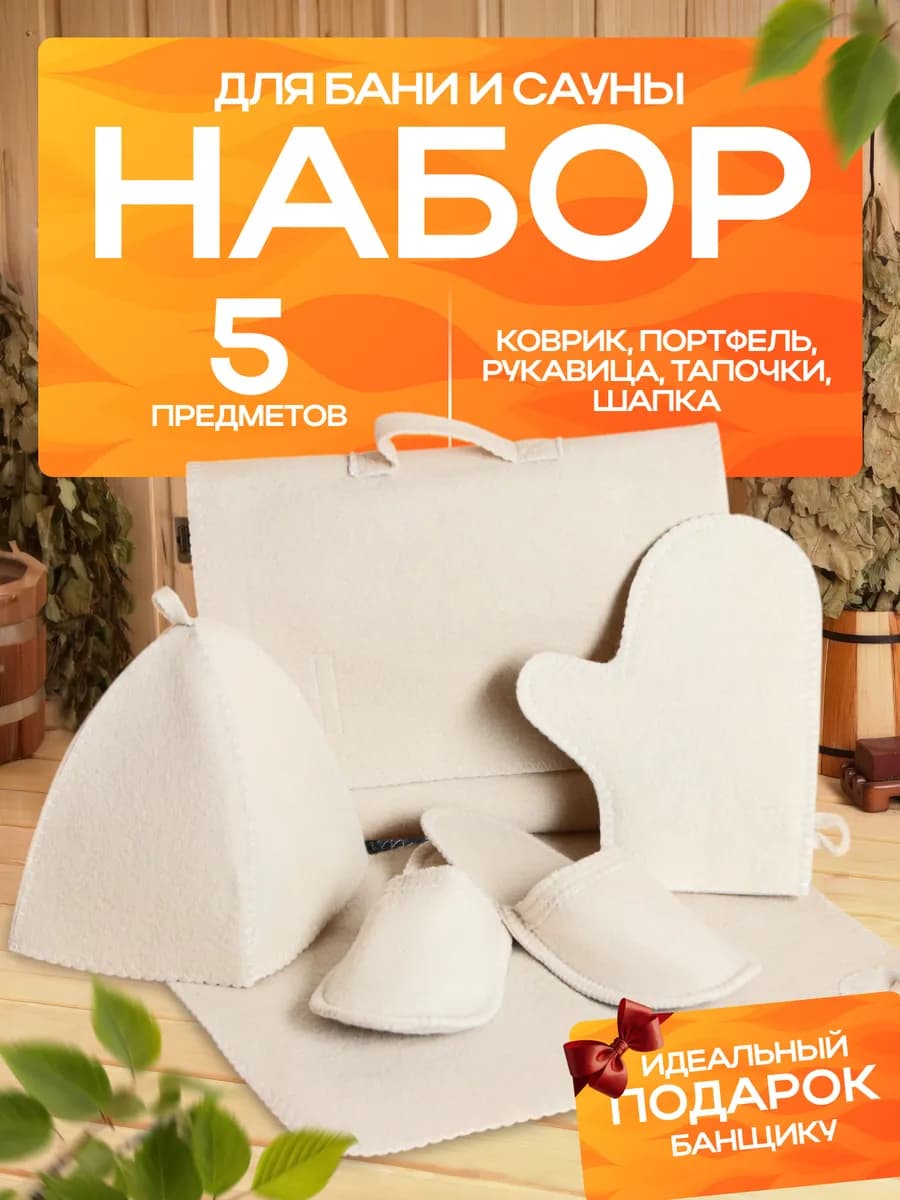 Набор подарочный для бани и сауны