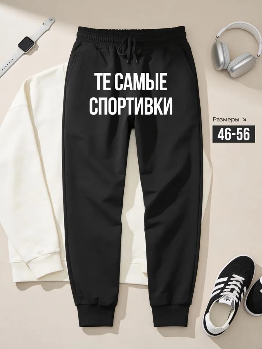 Брюки спортивные джоггеры