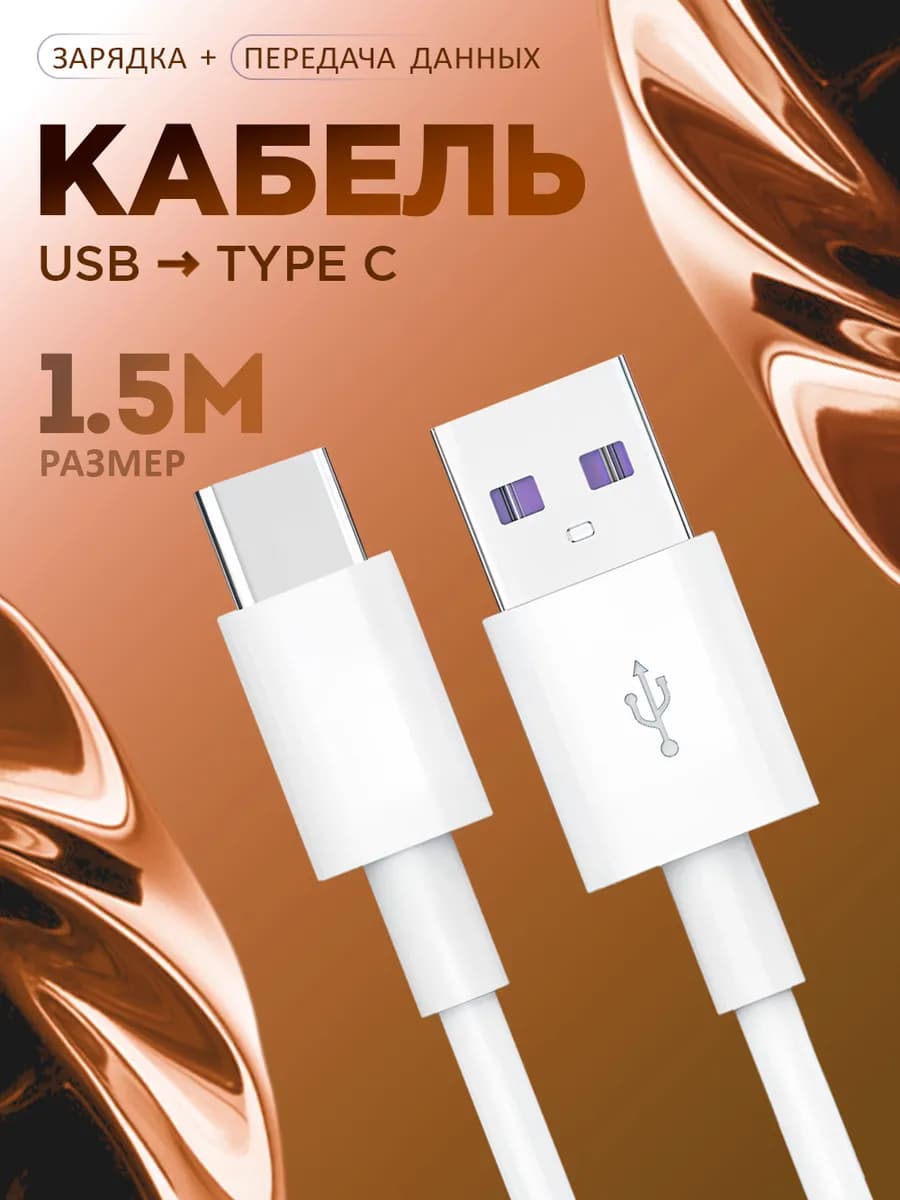 Зарядка кабель type c, провод тайп си для телефона 1,5 метра