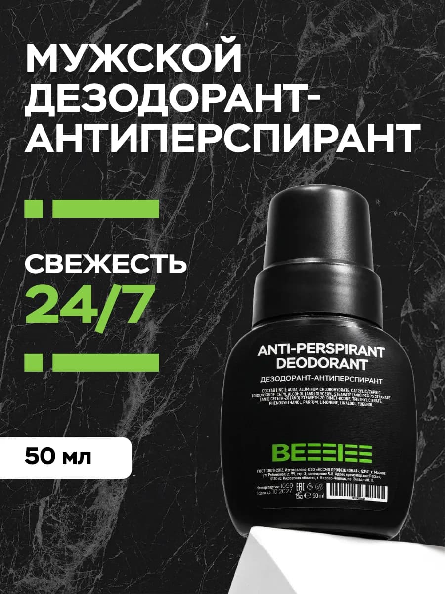 Мужской Дезодорант - антиперспирант