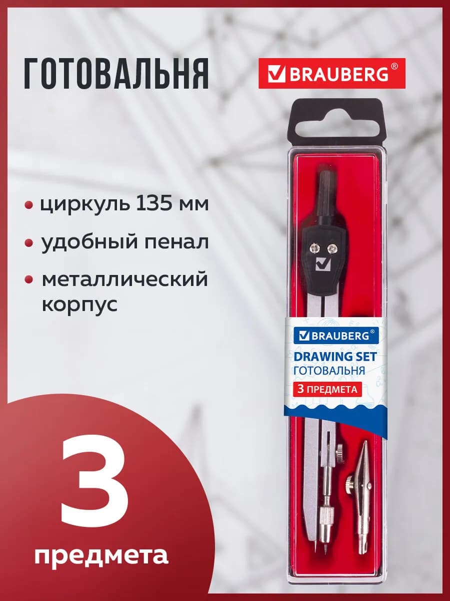 Готовальня, 3 предмета, циркуль 135 мм