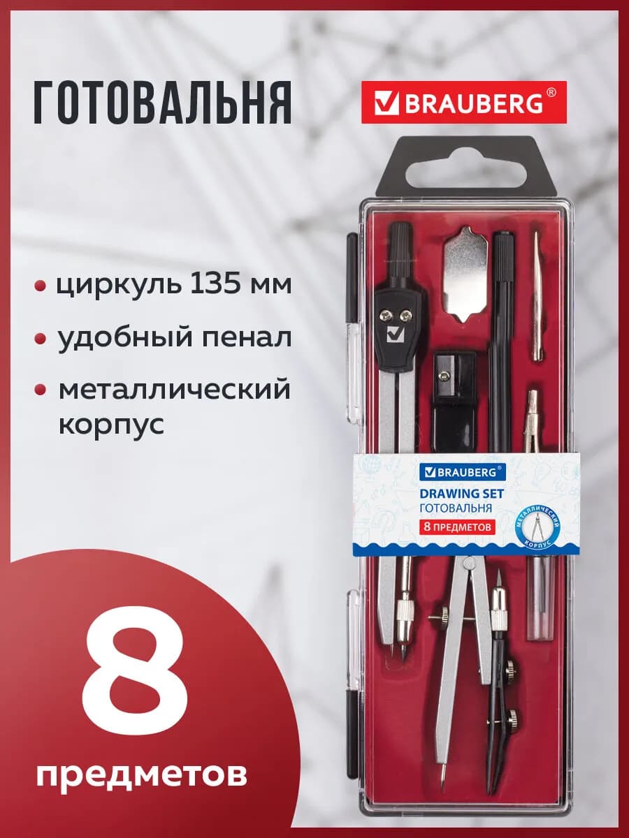 Готовальня, циркуль, набор 8 предметов