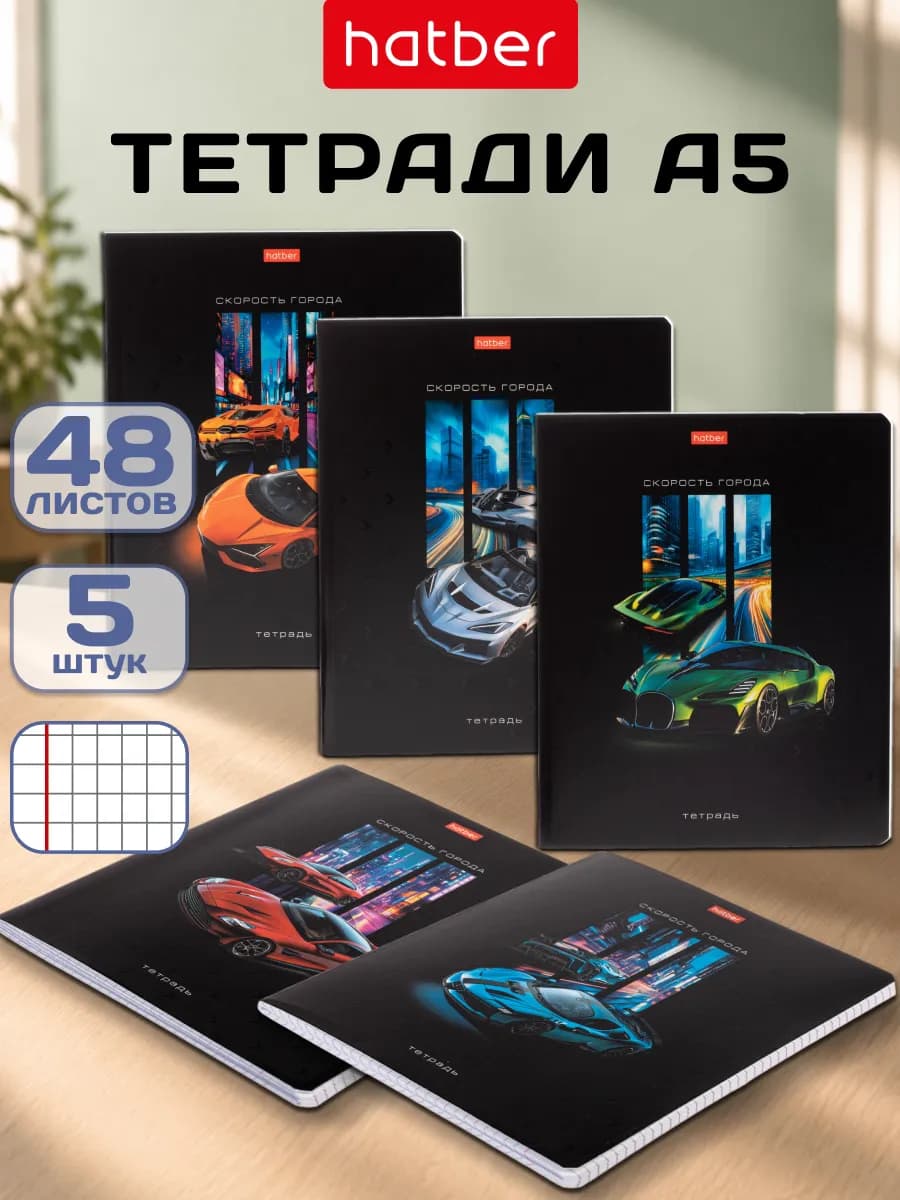 Тетрадь 48 листов в клетку 5 штук