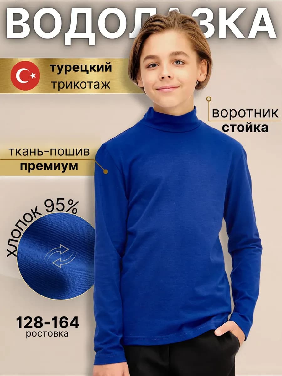 Водолазка школьная, гладкая, ворот стойка