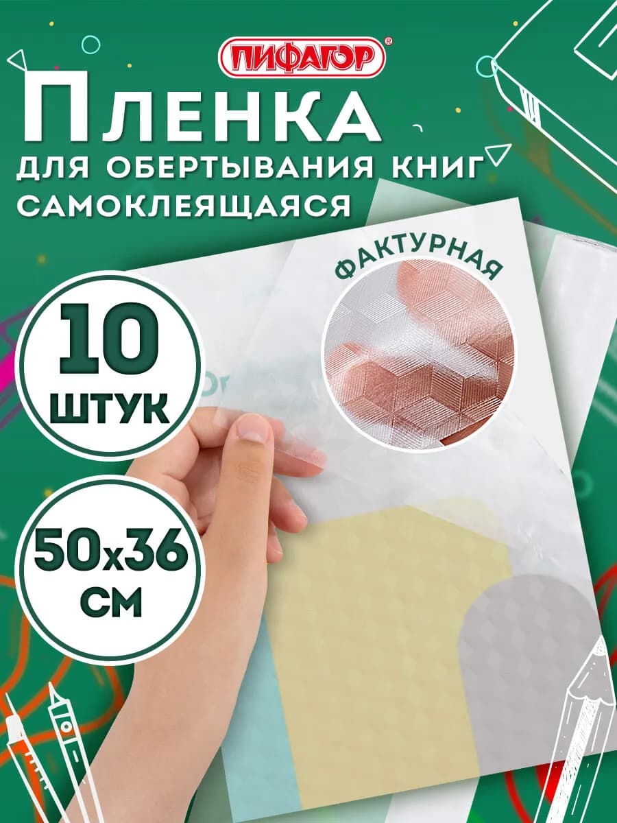 Обложки для учебников, пленка самоклеящаяся для книг 10 штук