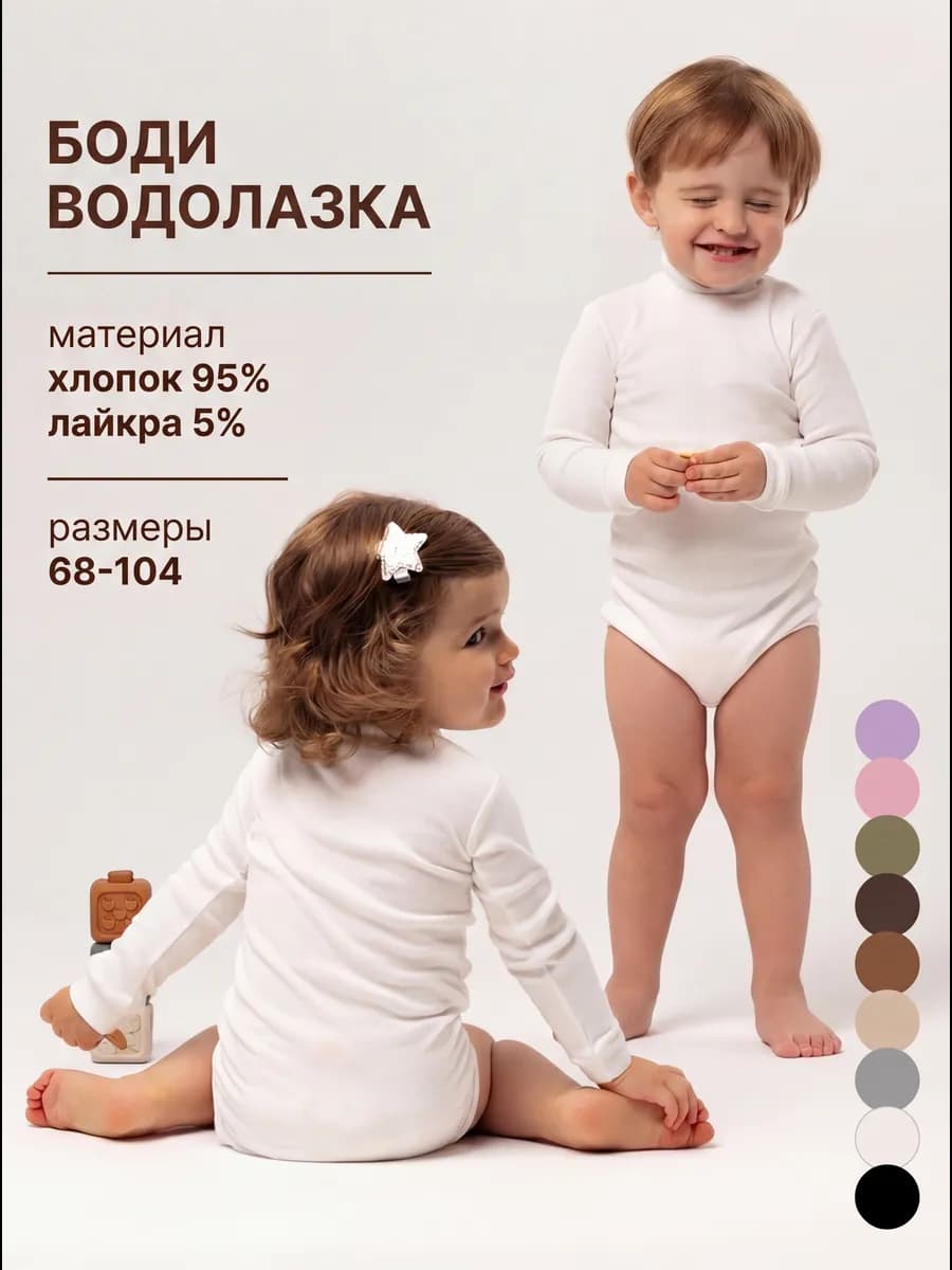 Боди водолазка для малышей