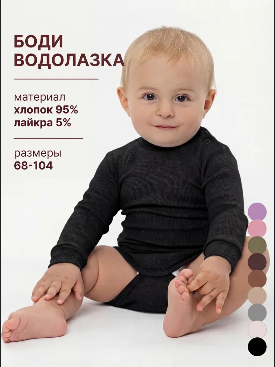 Боди водолазка для малышей