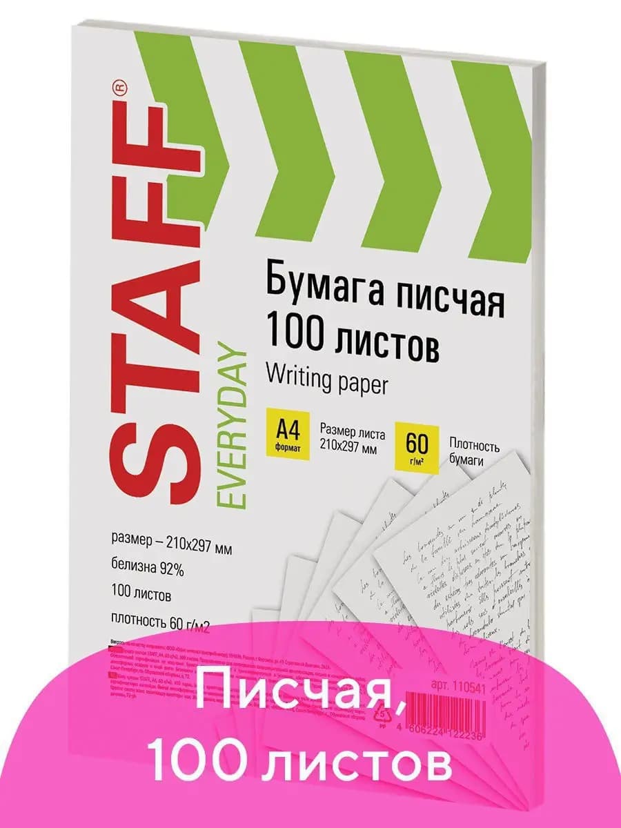 Бумага писчая офисная А4,100 листов, 60 г м2