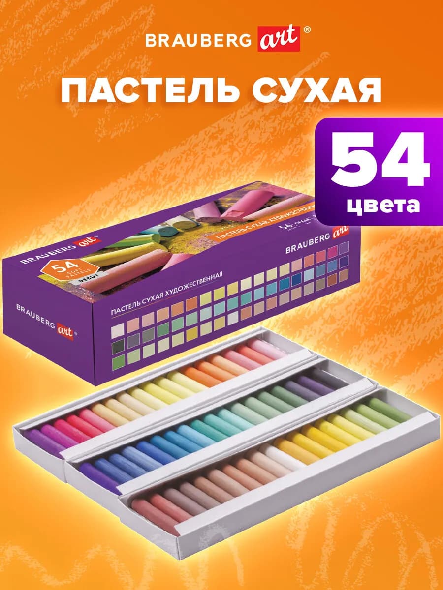 Пастель сухая художественная, 54 цвета, круглое сечение