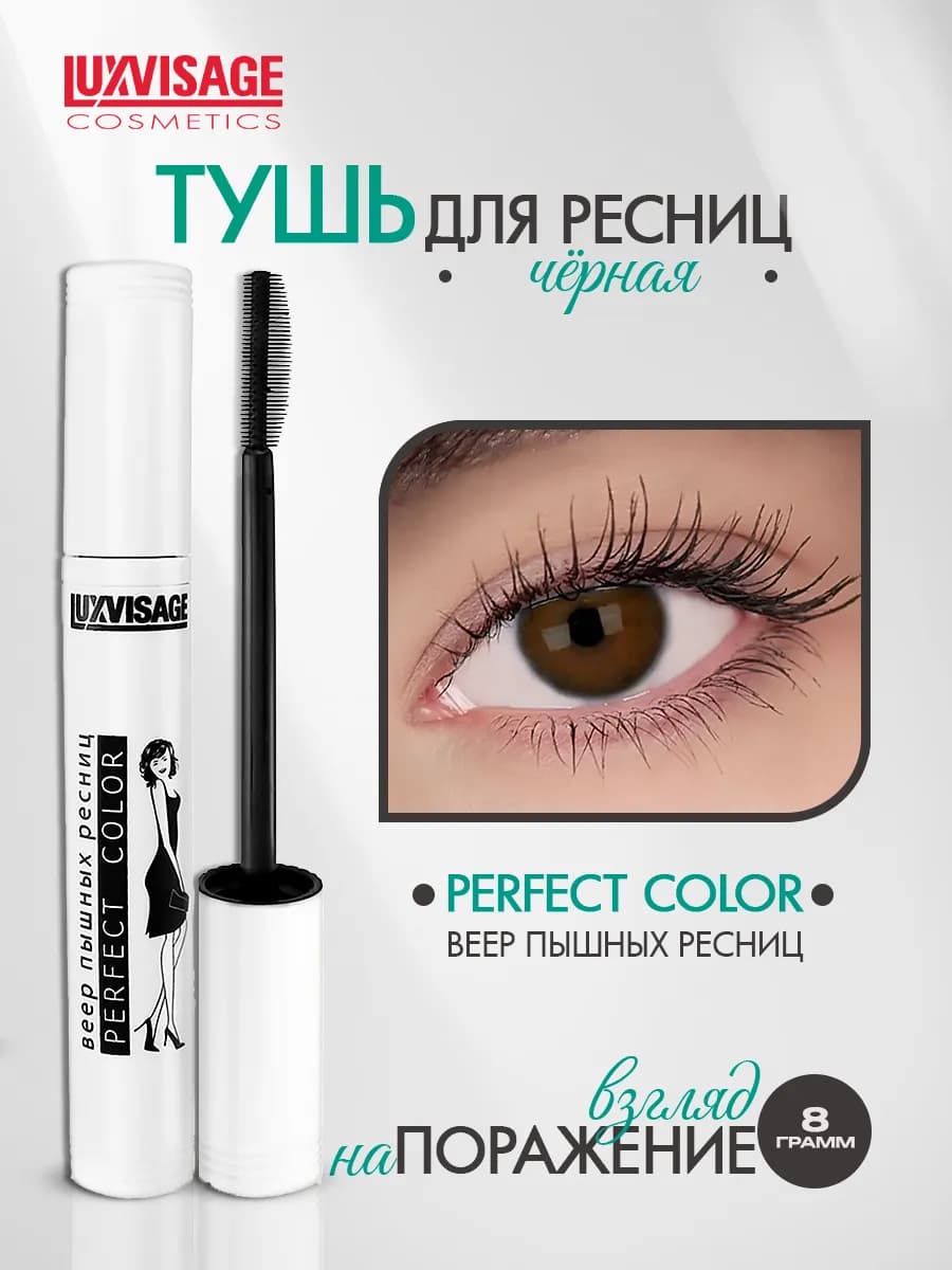 Тушь для ресниц Perfect Color черная