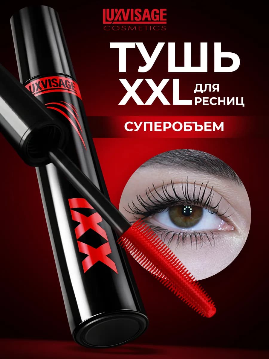Тушь для ресниц XXL суперобъем, эффект накладных ресниц