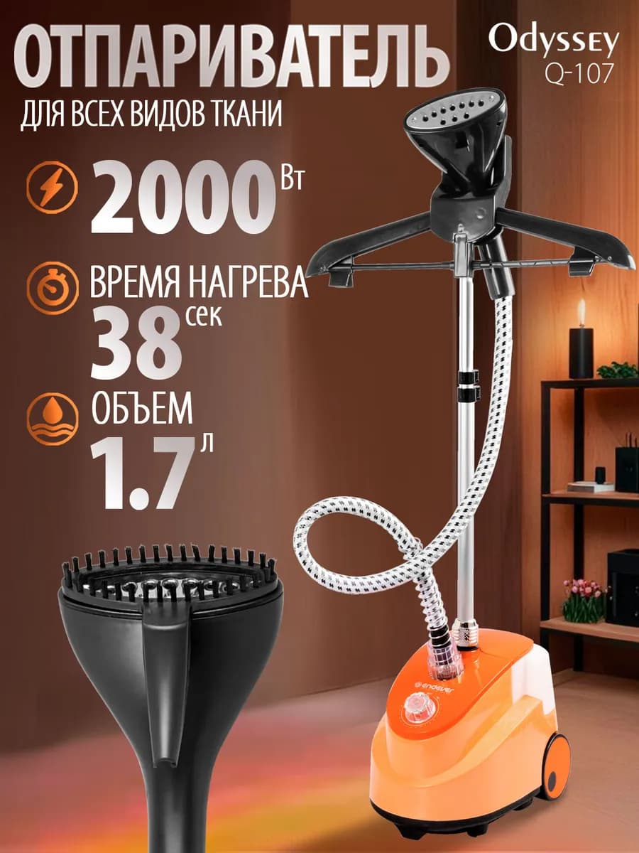 Отпариватель для одежды напольный Odyssey Q-107
