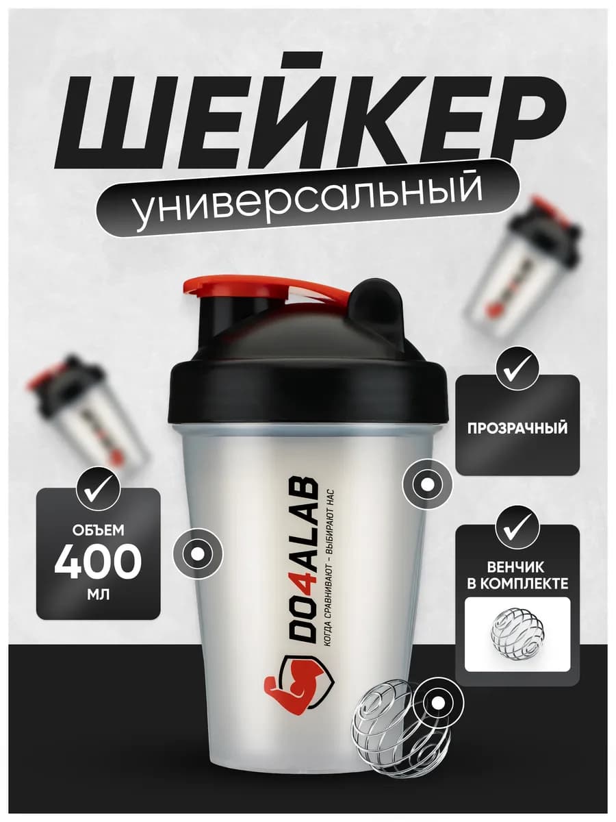 Шейкер 400 мл спортивный бутылка для протеина и коктейлей