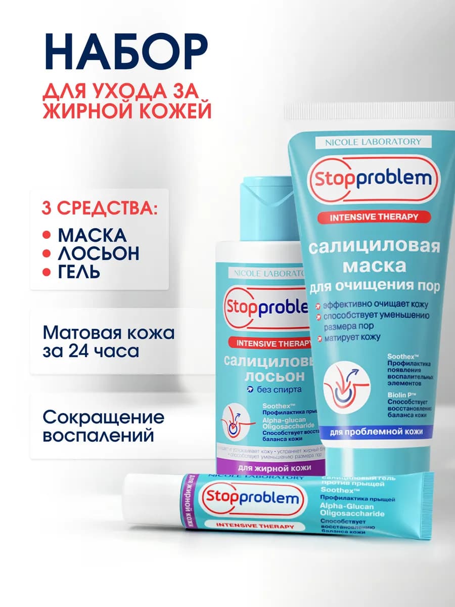 Набор Stopproblem от прыщей для жирной кожи - фото 1