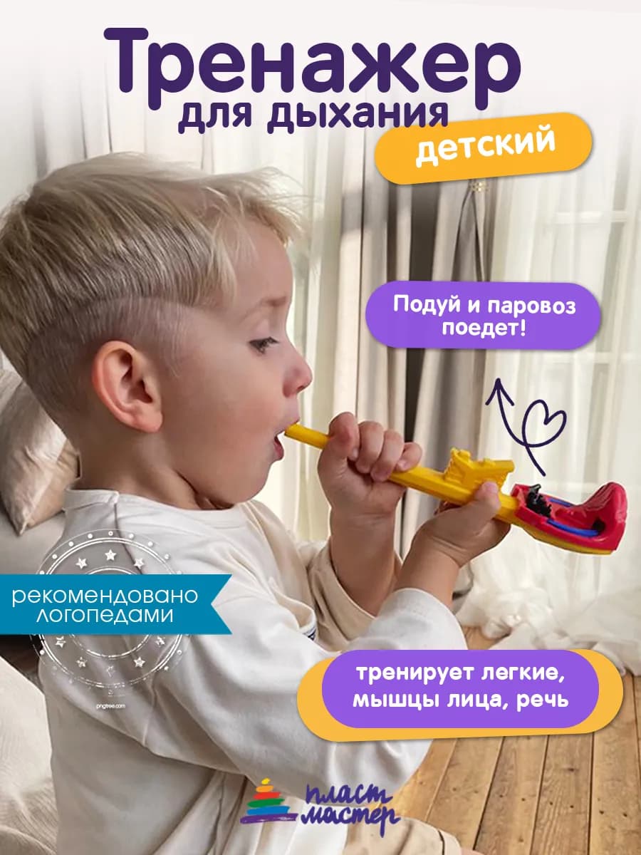 Логопедический тренажер для дыхания развивающая игрушка