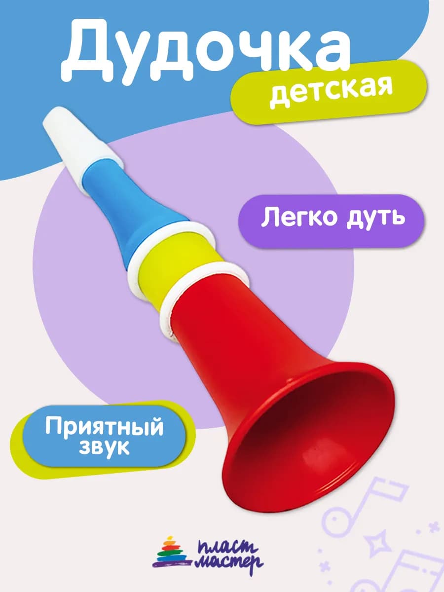 Дудочка детская игрушка для малышей