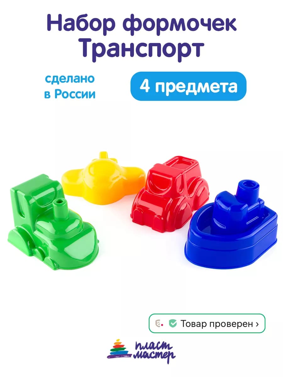 Набор детских формочек игрушки для песочницы "Транспорт"