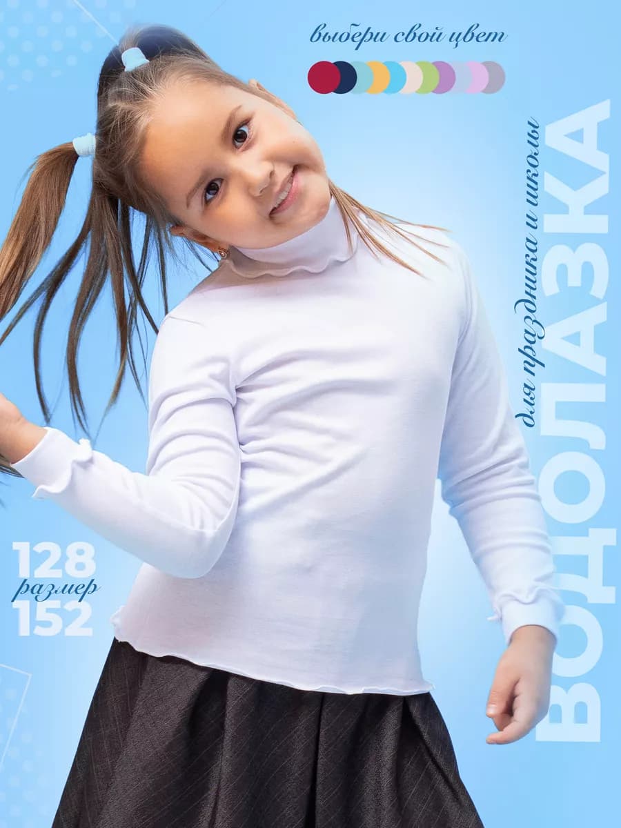 Водолазка детская школьная нарядная 128-152