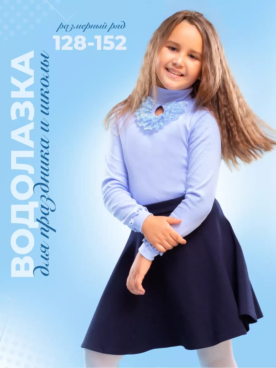 Водолазка школьная нарядная