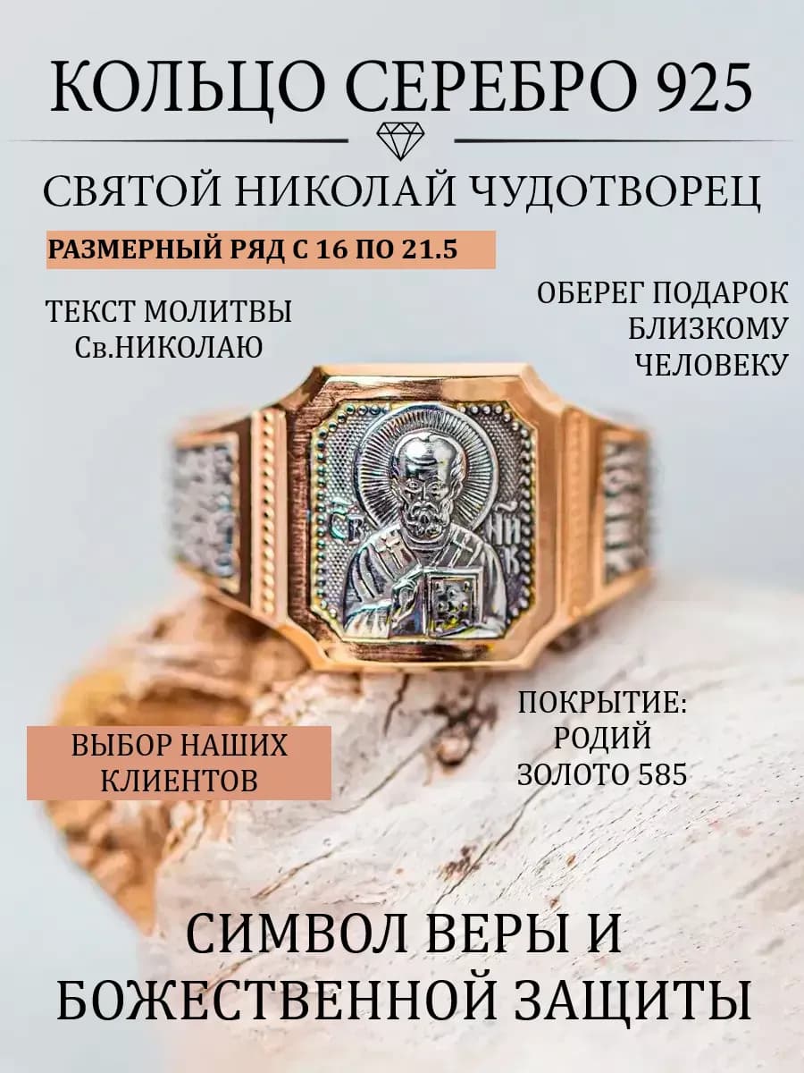 Православное кольцо серебро 925 585 Николай Чудотворец