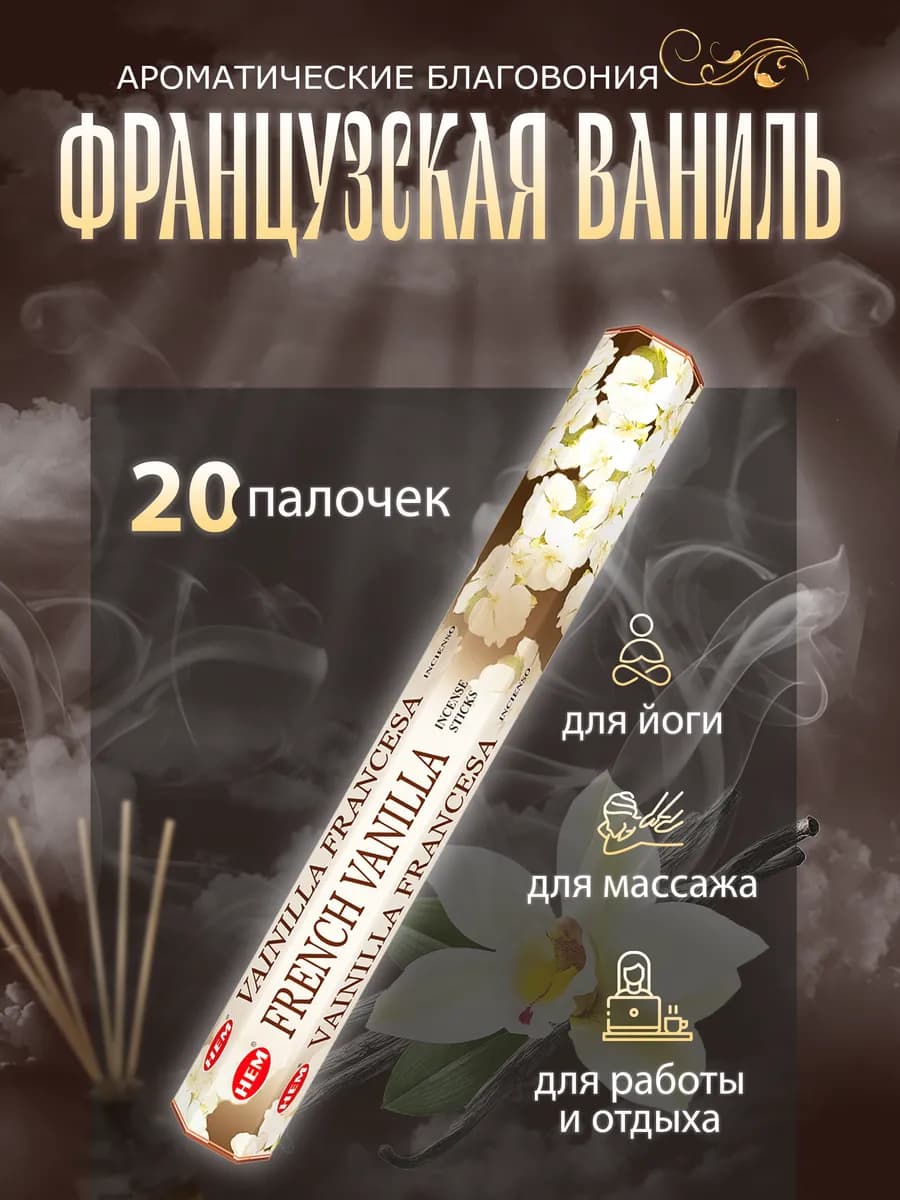 Благовония Французская Ваниль,20 палочек