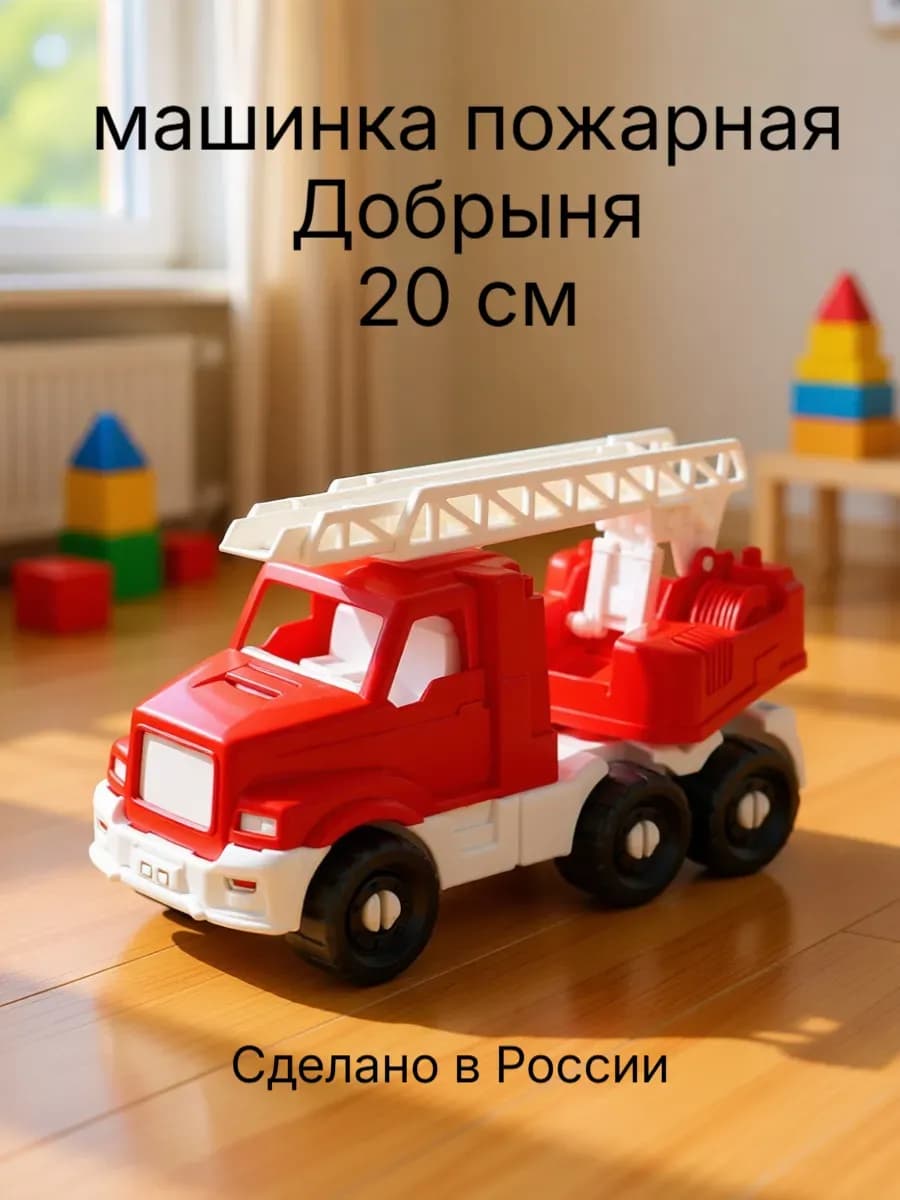 Машинка детская Пожарная "ДОБРЫНЯ"