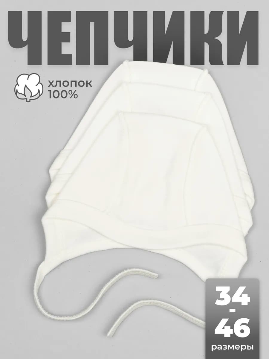 Комплект чепчиков для новорожденных