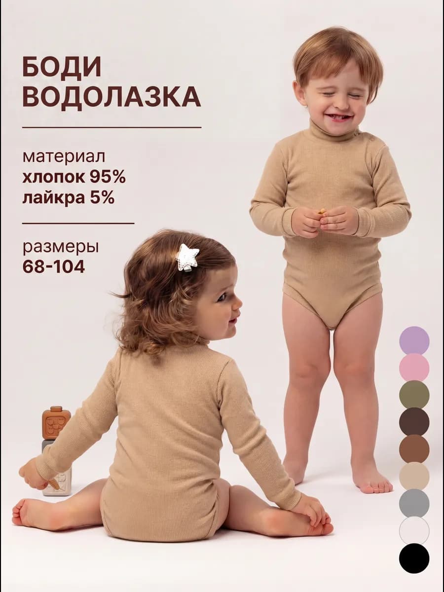 Боди водолазка для малышей