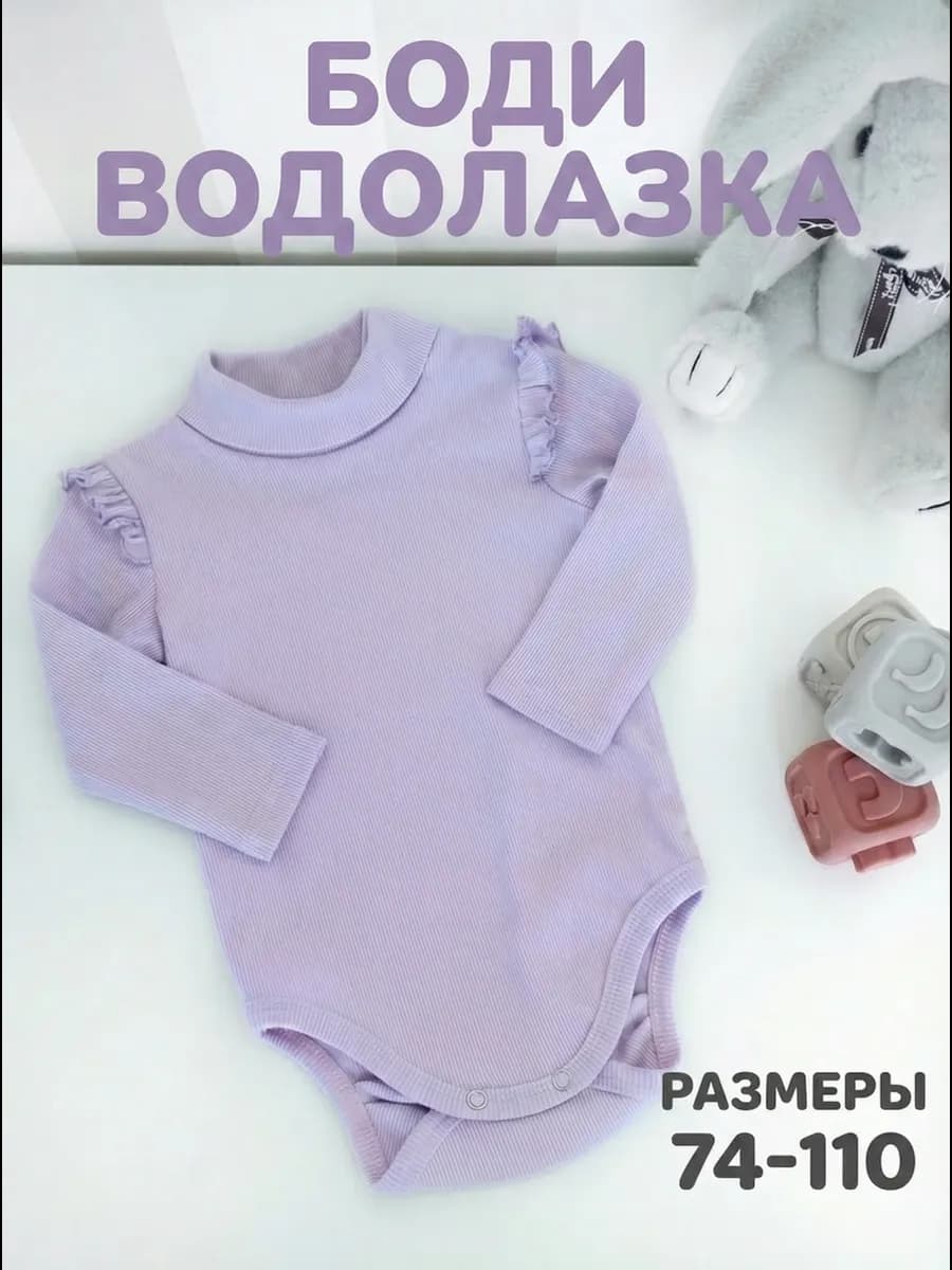 Боди водолазка для малышей