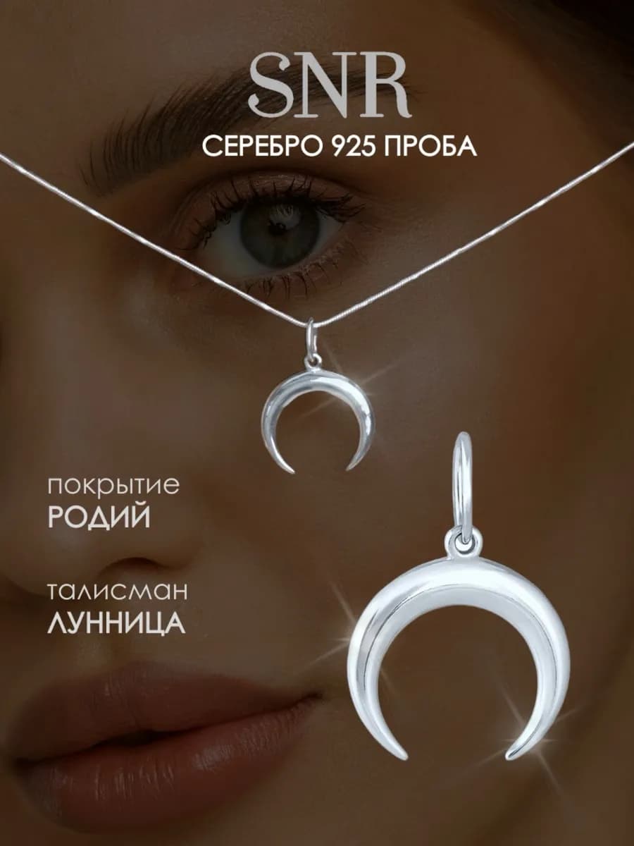 Подвеска лунница серебро 925