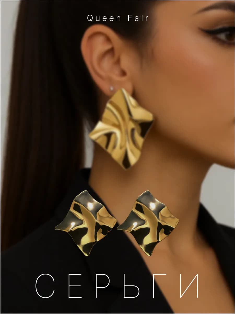 Серьги бижутерия крупные под золото