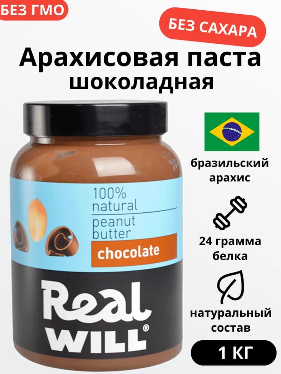 Шоколадная арахисовая паста без сахара 1 кг
