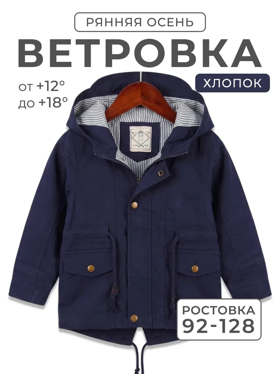 Ветровка для мальчика удлиненная хлопок тонкая