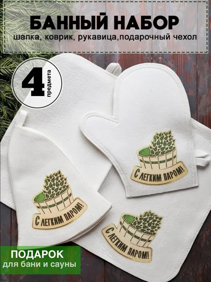 Набор для бани подарочный