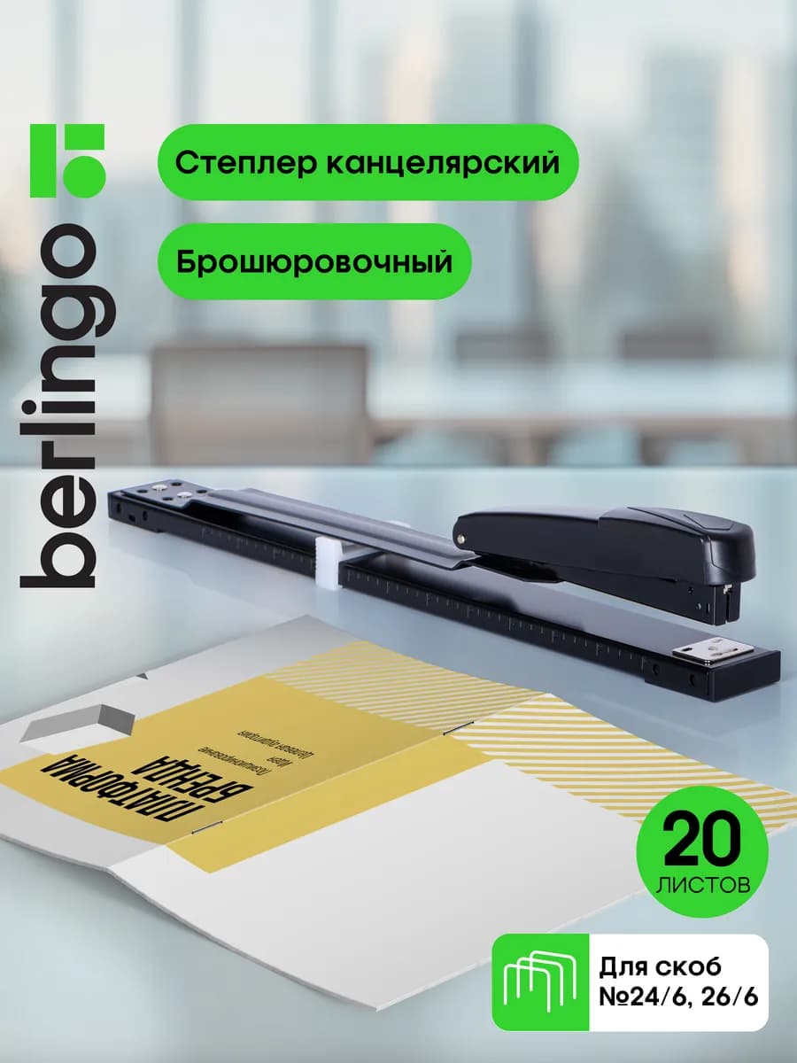 Брошюровочный степлер канцелярский № 24 6 26 6 до 20 листов