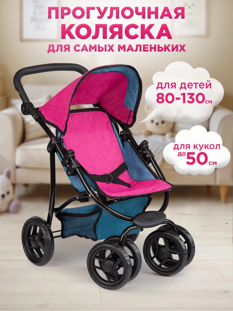 Коляска для кукол прогулочная до 50 см