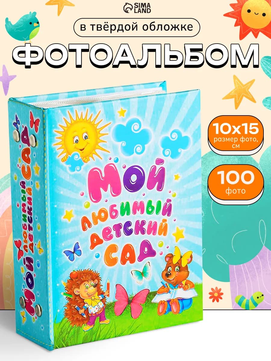 Фотоальбом детский сад